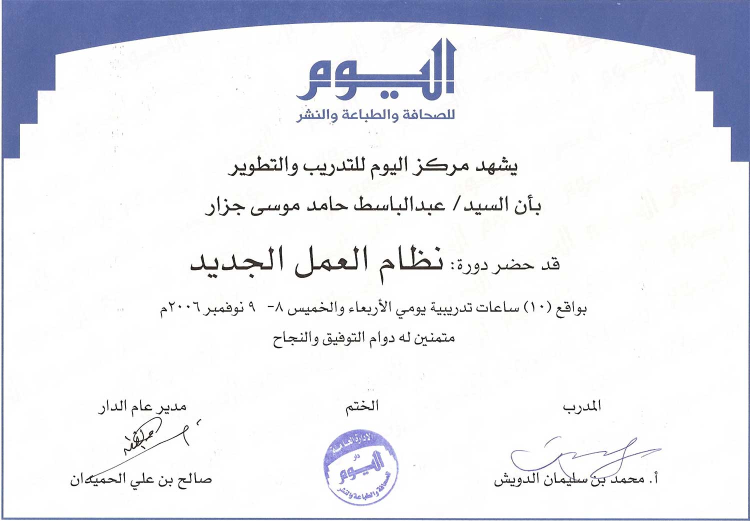 شهادة حضور دورة نظام العمل الجديد في دار اليوم 2006